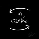 دانلود پادکست دی جی بیک بیکولوژی